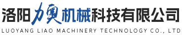 洛陽(yáng)力奧機(jī)械科技有限公司